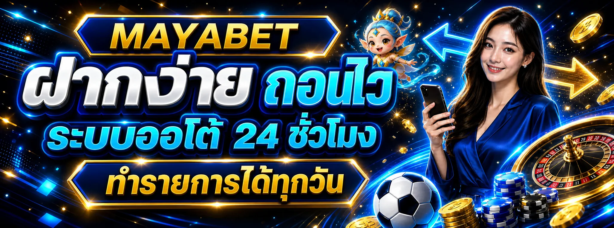 แบนเนอร์ MAYABET ฝากถอนออโต้และเกมออนไลน์