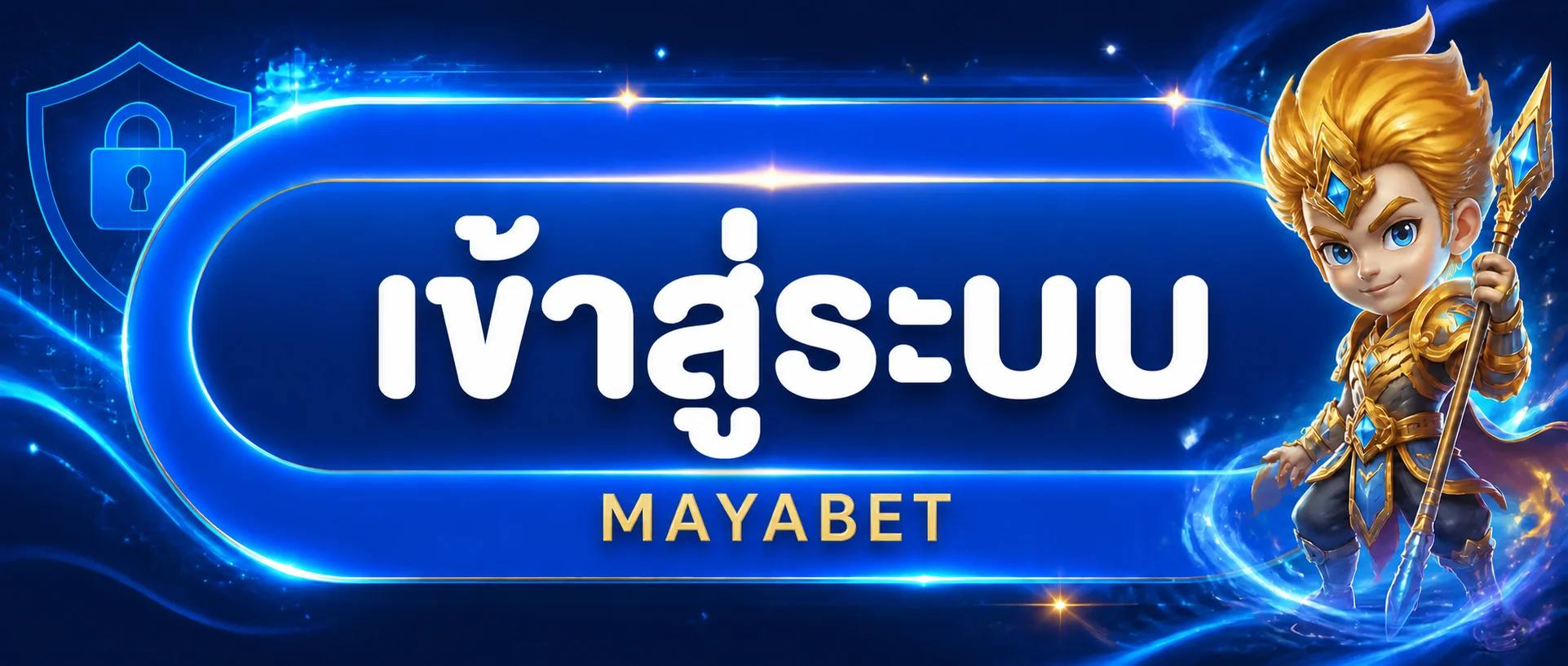 MAYABET login เข้าสู่ระบบและดูแลความปลอดภัยบัญชี
