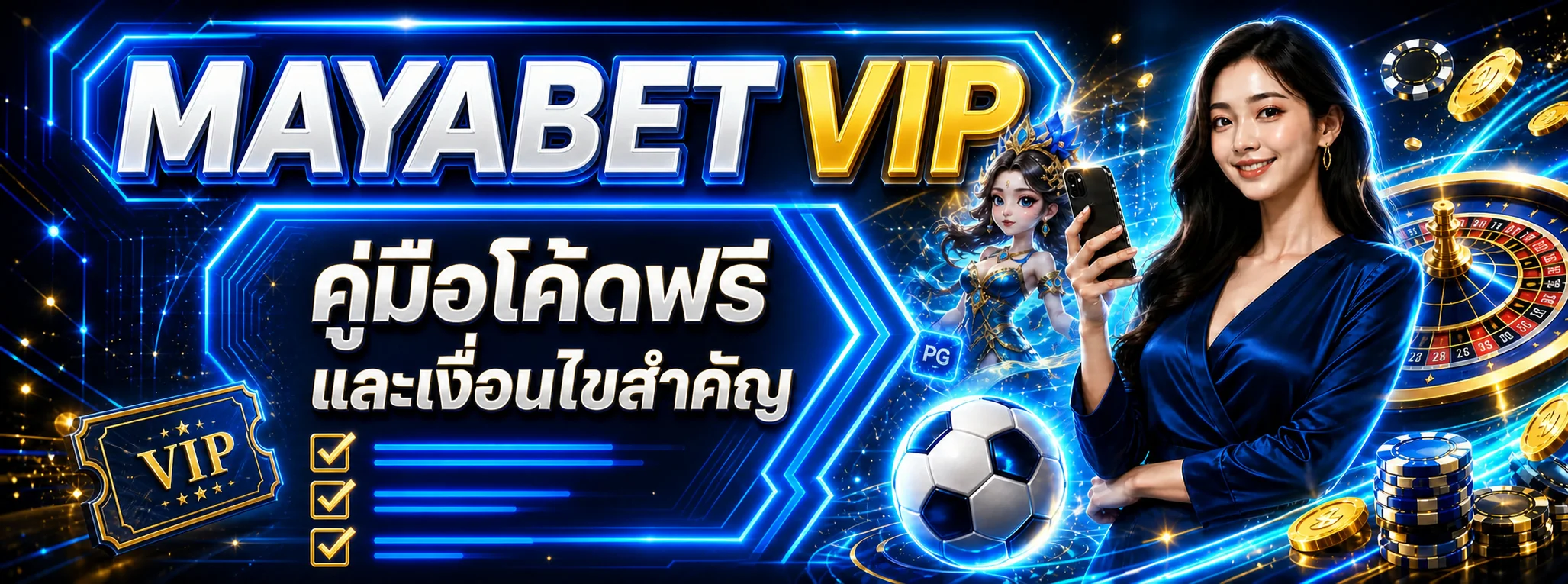 MAYABET VIP และโค้ดฟรี | วิธีรับสิทธิ์ให้เข้าใจเงื่อนไข